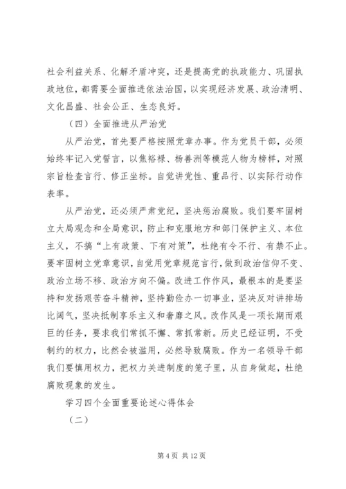 学习四个全面重要论述心得体会[5篇模版].docx