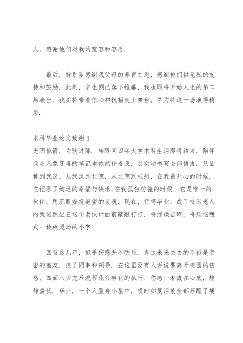 本科毕业论文致谢15篇.docx