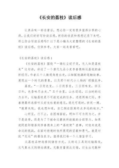 《长安的荔枝》读后感.docx