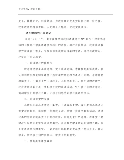2024幼儿教师的心得体会范文9篇文档合集.docx