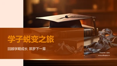 学子蜕变之旅