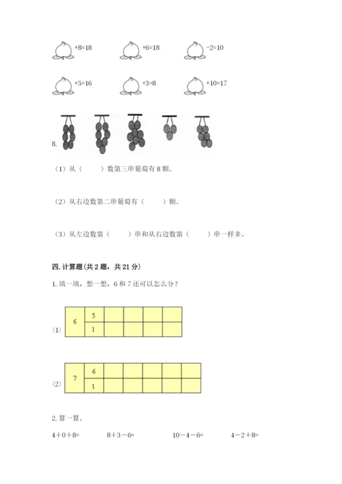 小学数学试卷一年级上册数学期末测试卷带答案（新）.docx