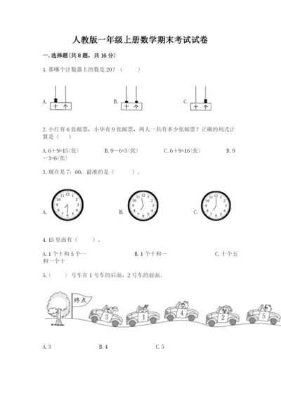 人教版一年级上册数学期末考试试卷【考试直接用】.docx