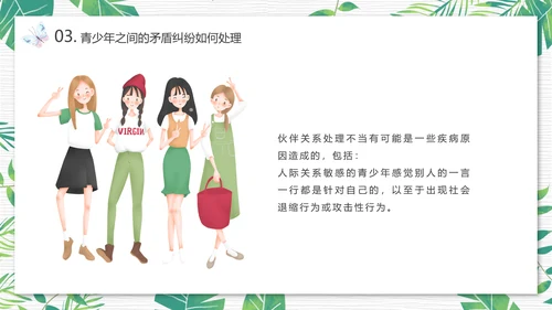青少年心理健康人际关系自我认识PPT模板