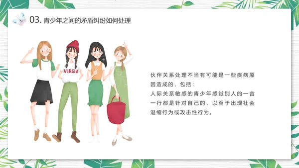 青少年心理健康人际关系自我认识PPT模板
