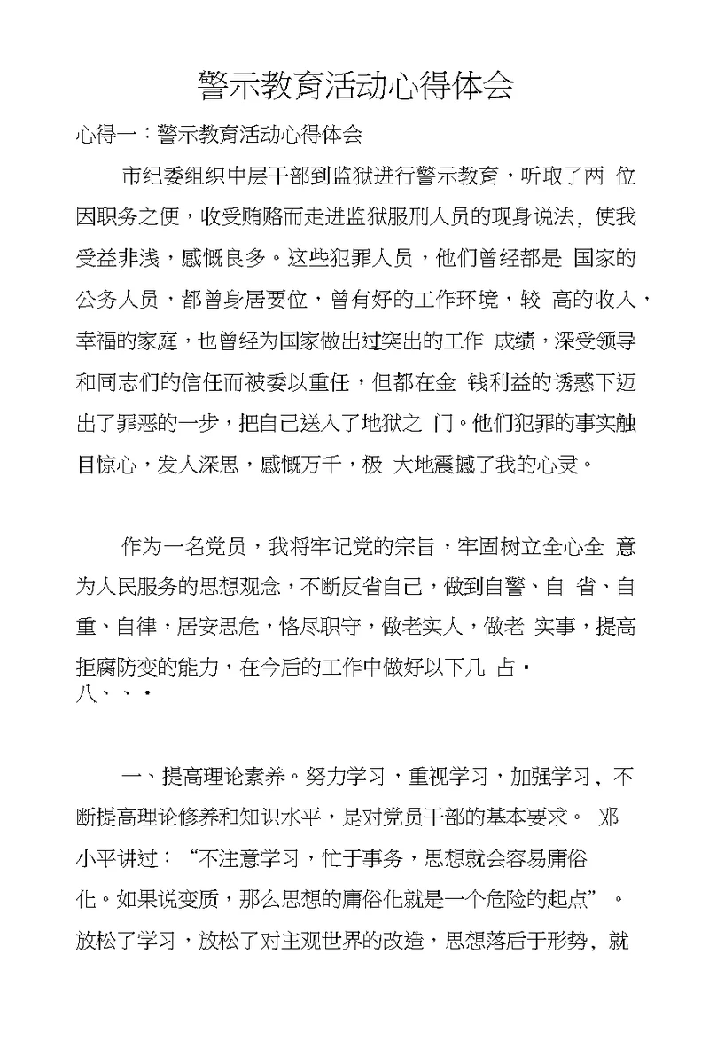 警示教育活动心得体会