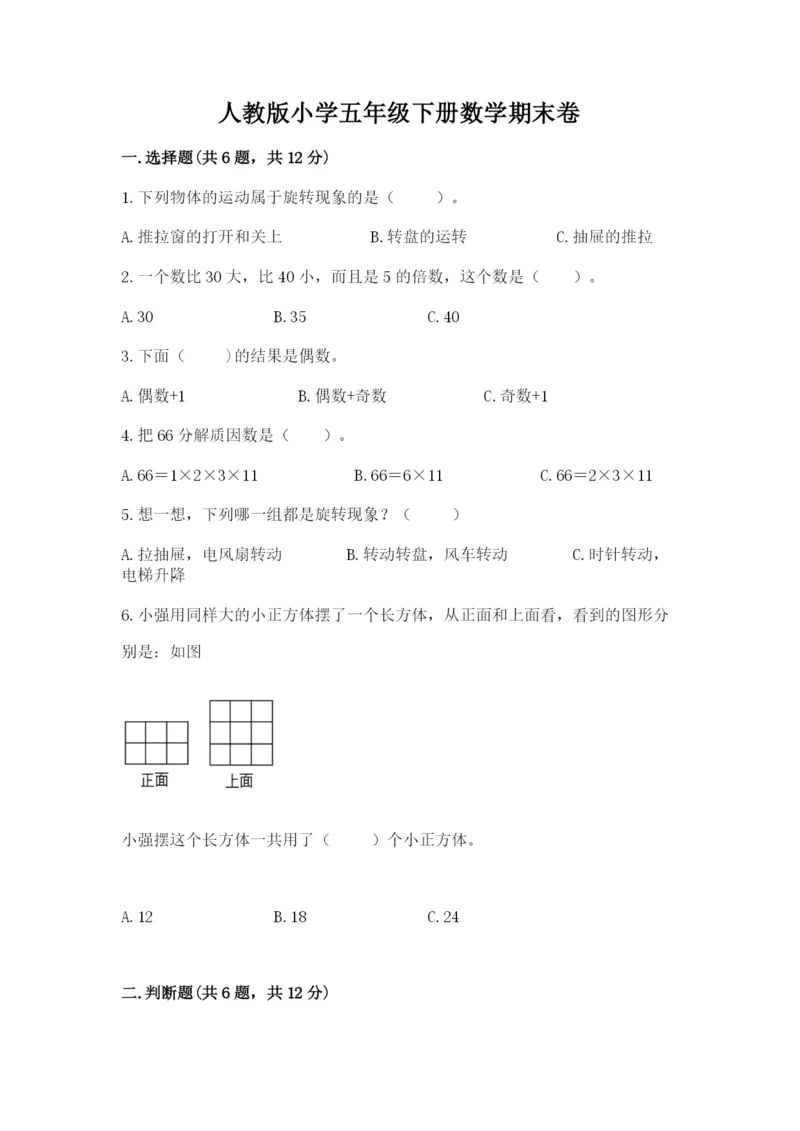 人教版小学五年级下册数学期末卷【典优】.docx