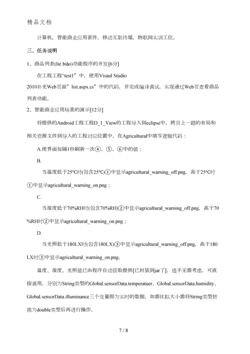 2014年全国职业技能大赛中职组“物联网技术应用与维护”样题.docx