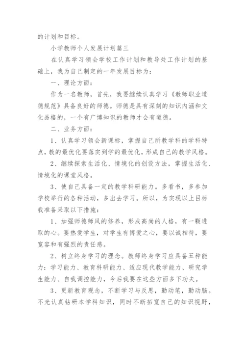 小学教师个人专业发展计划_2.docx