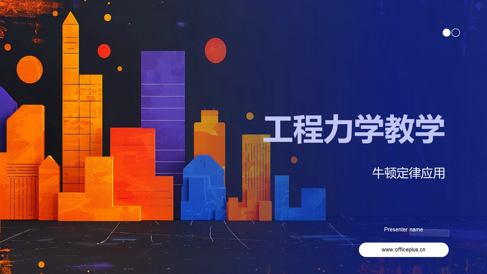 工程力学教学PPT模板