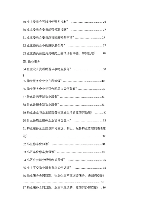 北京市物导中心物业管理百问百答