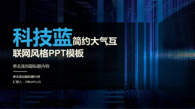 蓝色科技智能工作总结商业计划书PPT案例