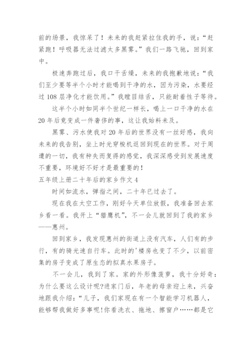 五年级上册二十年后的家乡作文.docx