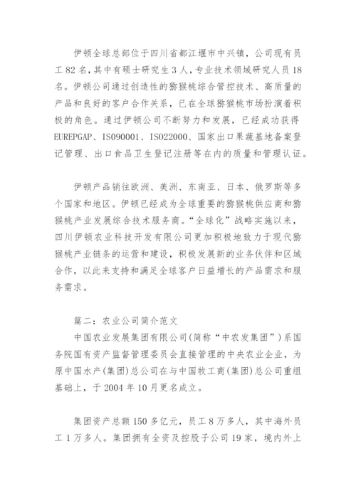 农业公司简介范文(精选3篇).docx