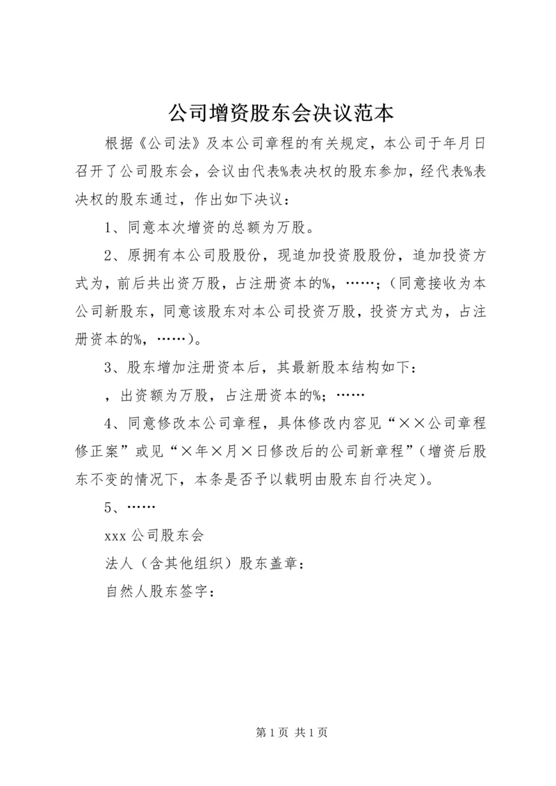 公司增资股东会决议范本.docx