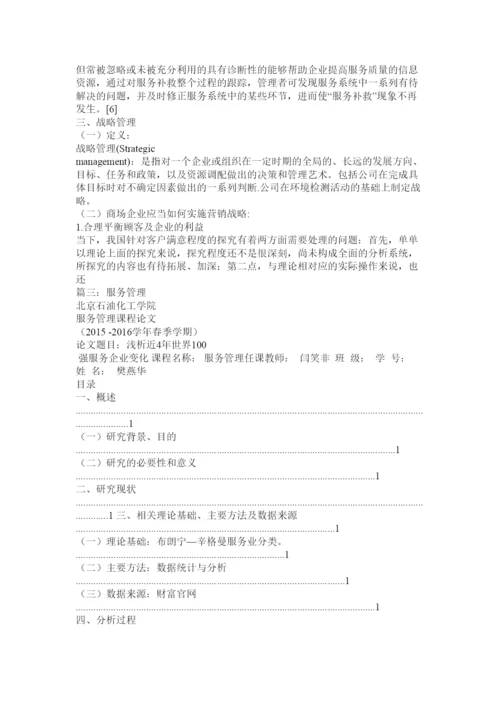 【精编】浅谈服务运行管理研究论文.docx