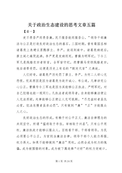 关于政治生态建设的思考文章五篇.docx