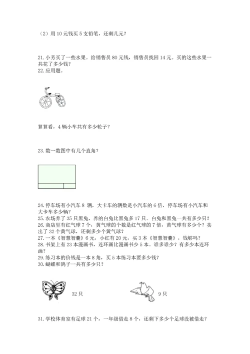 小学二年级上册数学应用题100道（考点提分）.docx