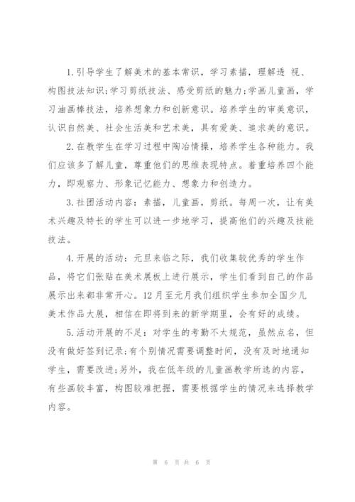 美术社团活动个人总结.docx