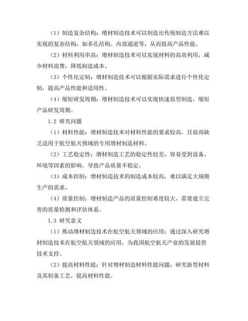 增材制造技术在航空航天领域的应用