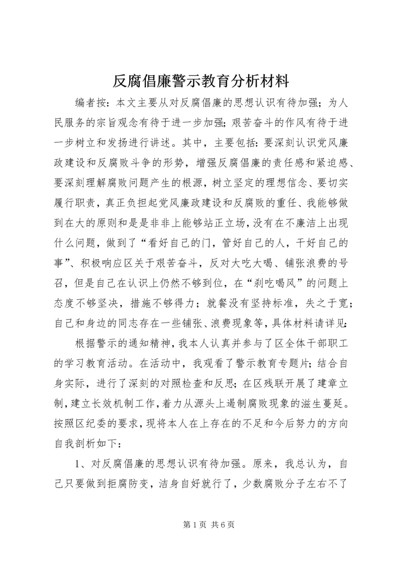 反腐倡廉警示教育分析材料.docx