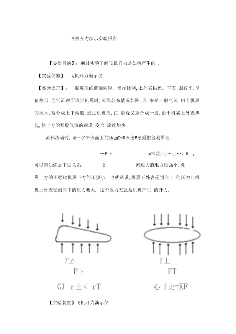 飞机升力实验报告