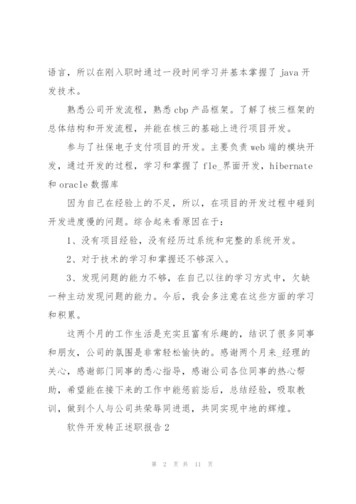 软件开发转正述职报告.docx