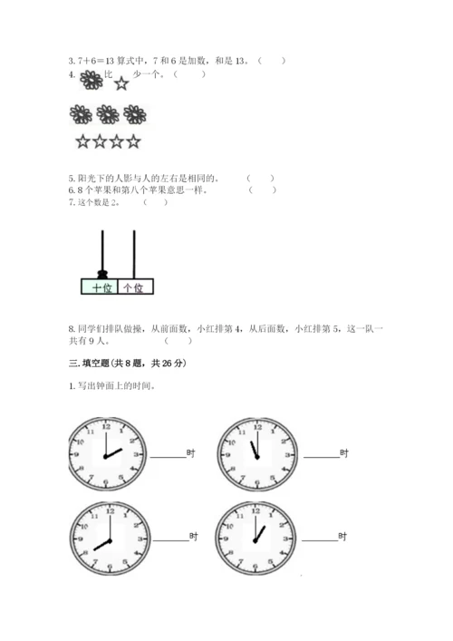 人教版一年级上册数学期末测试卷（全优）word版.docx