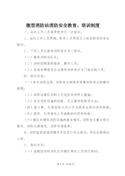 微型消防站消防安全教育、培训制度.docx