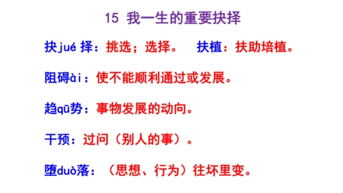 人教统编版八下第四单元文体知识和课后读读写写