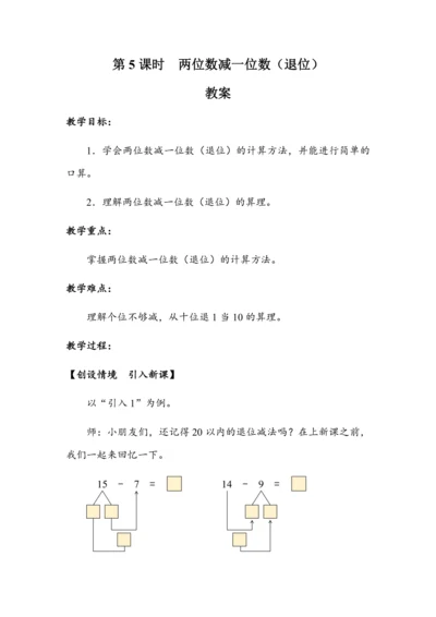《两位数减一位数（退位）》（教案）人教版一年级数学下册