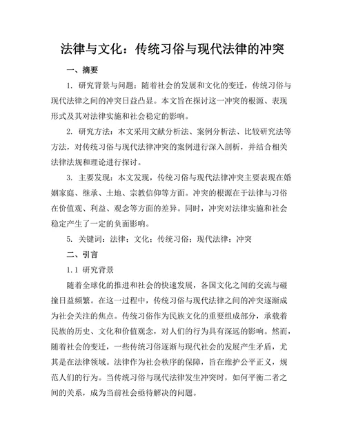 法律与文化：传统习俗与现代法律的冲突