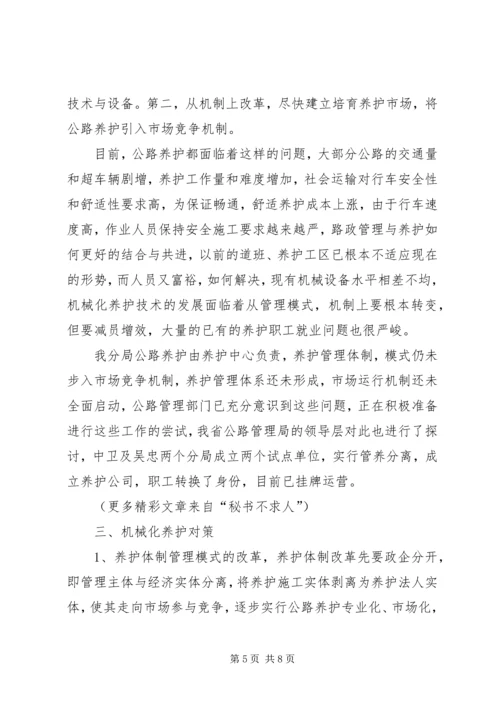 公路机械化养护的现状与对策 (3).docx