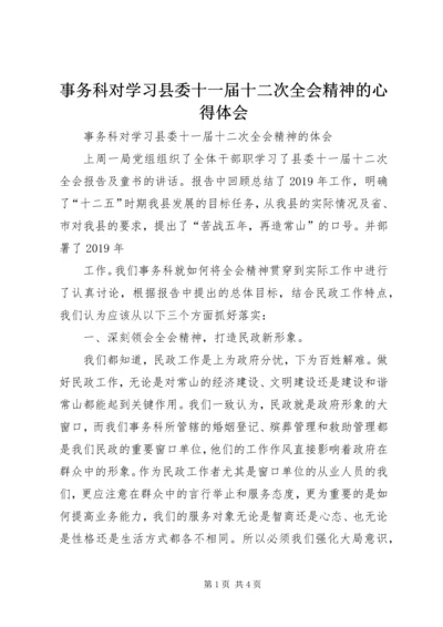事务科对学习县委十一届十二次全会精神的心得体会.docx