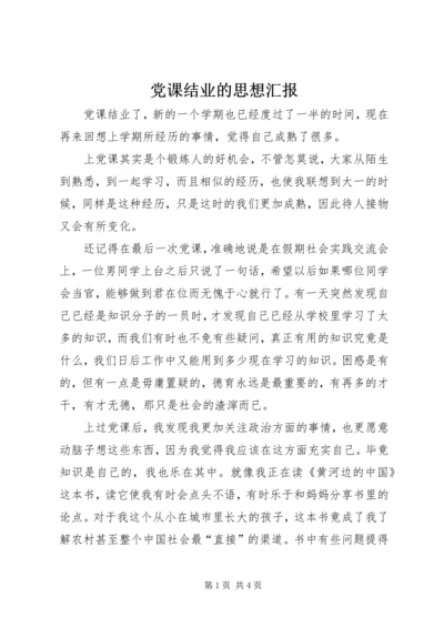 党课结业的思想汇报.docx