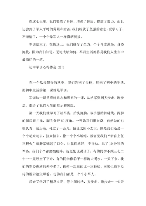 初中军训心得体会合集八篇（一）.docx