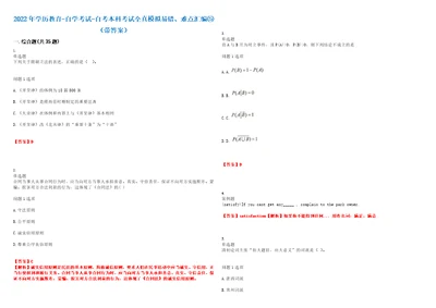 2022年学历教育自学考试自考本科考试全真模拟易错、难点汇编带答案试卷号：41