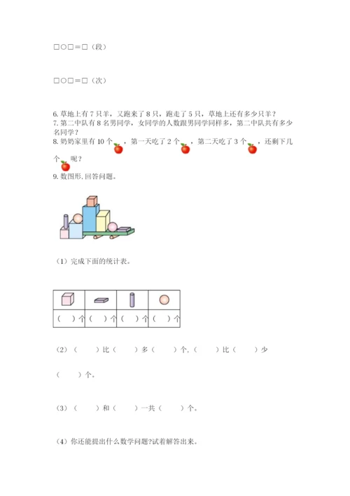 小学一年级上册数学解决问题50道（名校卷）.docx