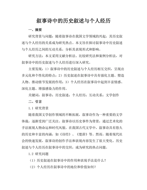 叙事诗中的历史叙述与个人经历