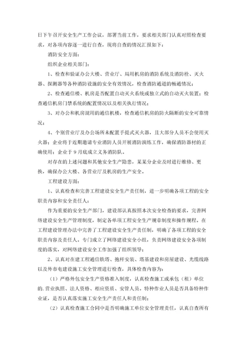 企业安全生产自查报告范文6篇.docx