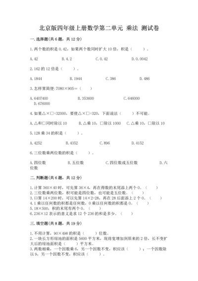 北京版四年级上册数学第二单元 乘法 测试卷及完整答案1套.docx