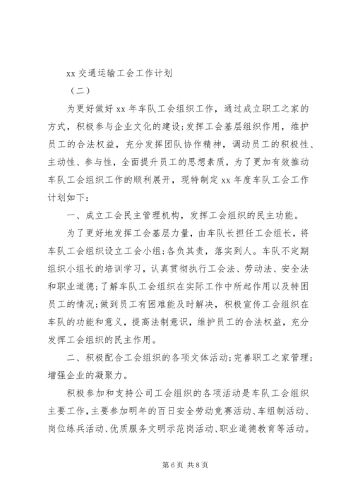 交通运输工会某年工作计划范文.docx