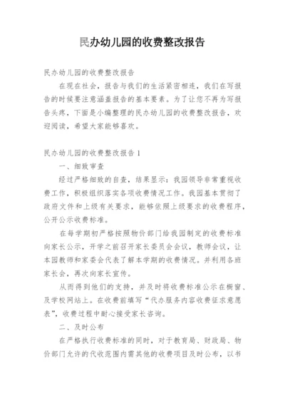 民办幼儿园的收费整改报告.docx