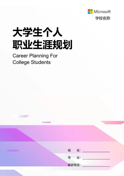 粉色商务大学生个人职业生涯规划