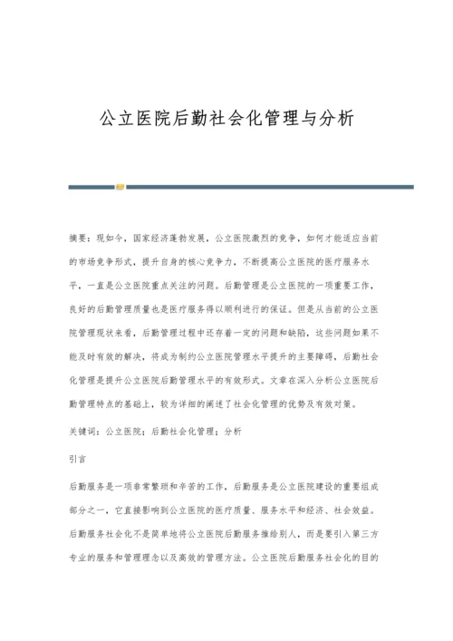 公立医院后勤社会化管理与分析.docx