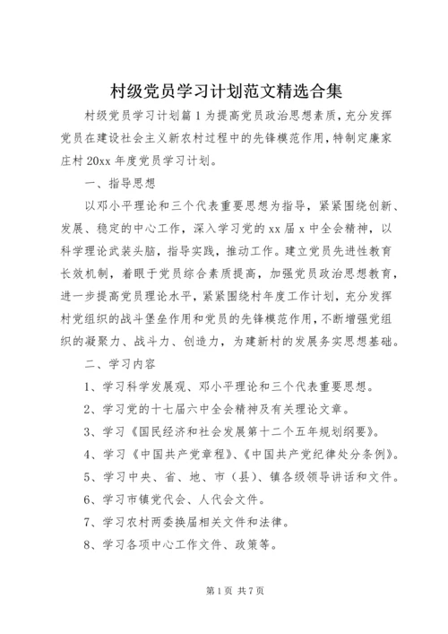 村级党员学习计划范文精选合集.docx