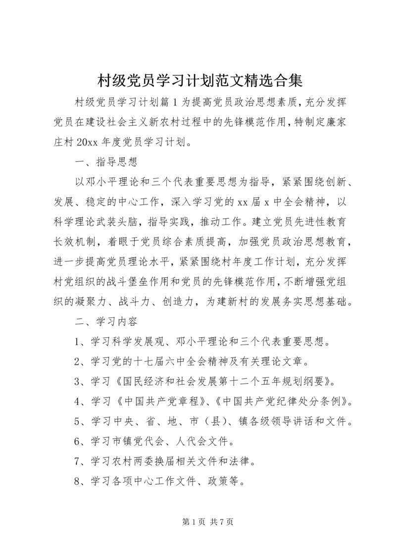 村级党员学习计划范文精选合集.docx