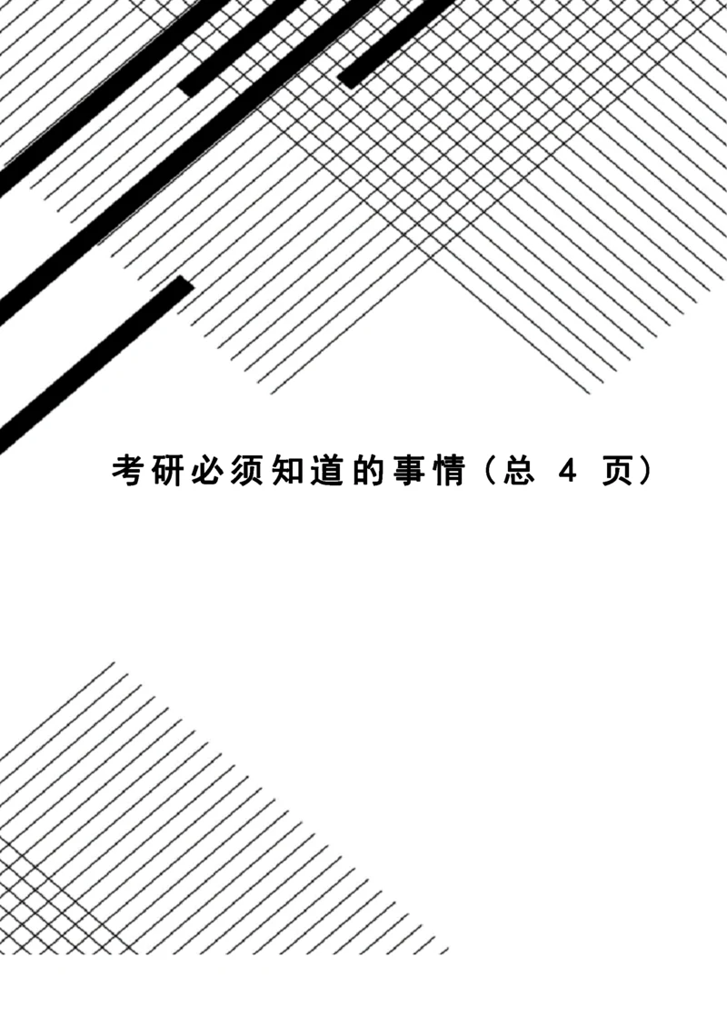 考研必须知道的事情.docx