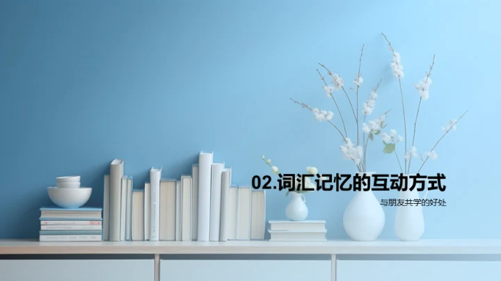 探索词汇学习之道