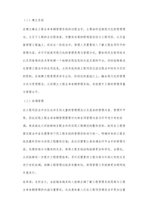 工程管理系统思维与工程全寿命期管理谭丁.docx